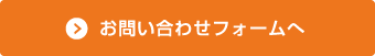 お問い合せ、メールフォームの場合