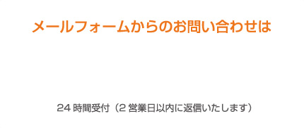 メールフォームからのお問い合せ
