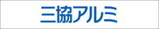 取り扱いメーカー、三協アルミ
