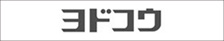 取り扱いメーカー、ヨドコウ