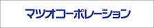 取り扱いメーカー、マツオコーポレーション