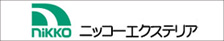 取り扱いメーカー、ニッコーエクステリア
