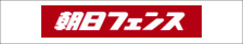 取り扱いメーカー、朝日フェンス