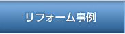 リフォーム事例