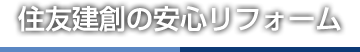 住友建創の安心リフォーム
