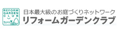 リンク、リフォームガーデンクラブ